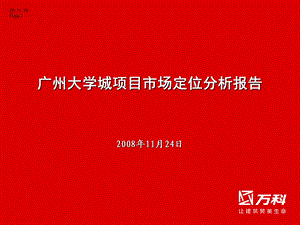 广州大学城项目市场定位分析报告58p.ppt