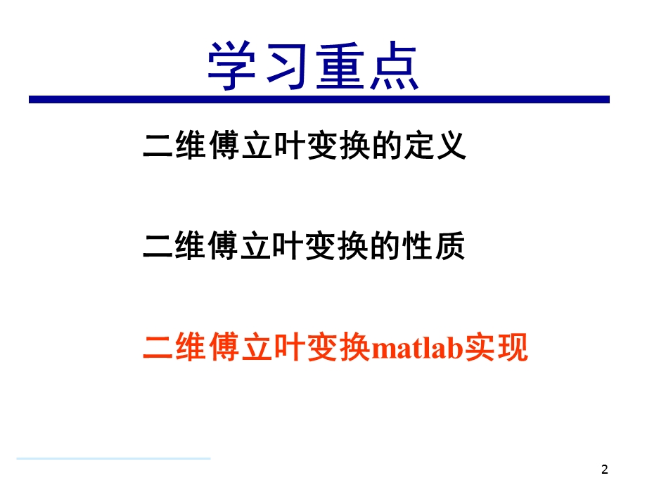 matlab《数字图像处理》第8章 傅立叶变换.ppt_第2页