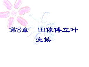 matlab《数字图像处理》第8章 傅立叶变换.ppt