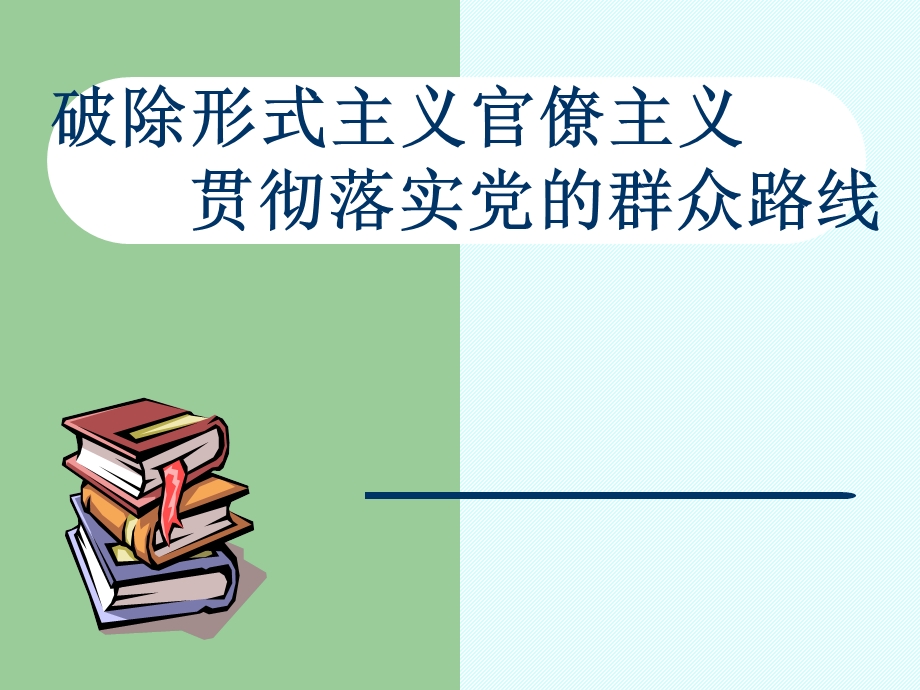 党的群众路线教育实践活动培训.ppt_第1页