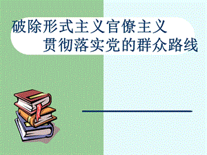 党的群众路线教育实践活动培训.ppt