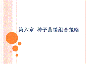 种子营销组合策略.ppt