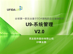 用友U9系统管理.ppt