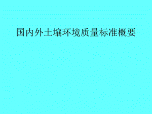 1504657884国内外土壤环境质量标准概要.ppt