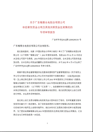 600868 ST梅雁非经营性资金占用及其他关联资金往来情况的专项审核报告.ppt