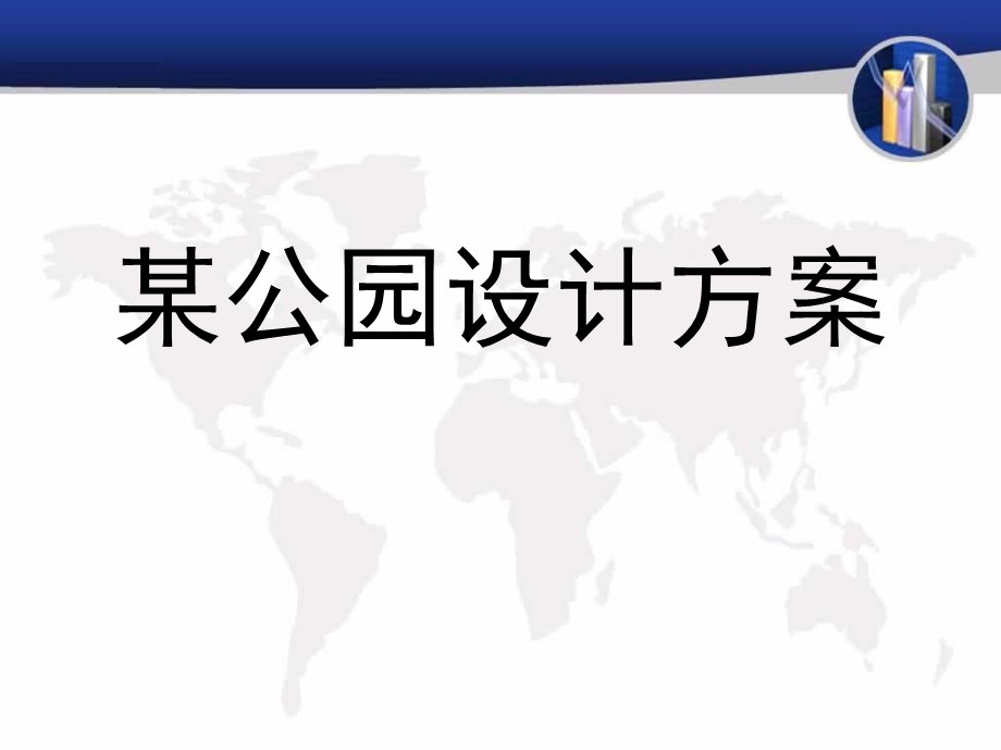 公园设计方案.ppt_第1页