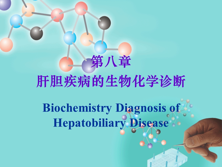 肝胆疾病的肝功能实验室检查.ppt_第1页