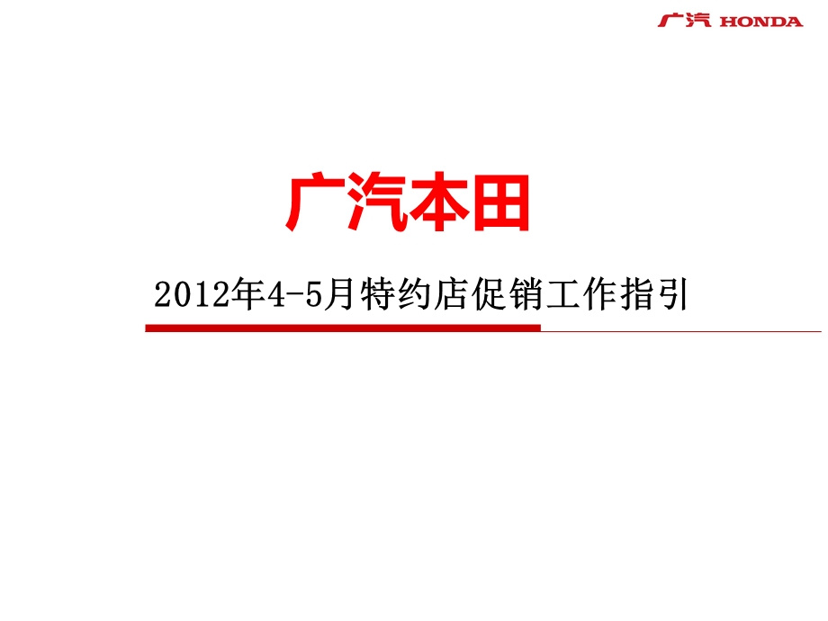 广汽本田45月促销活动指引.ppt_第1页