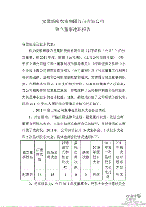 辉隆股份：独立董事述职报告.ppt