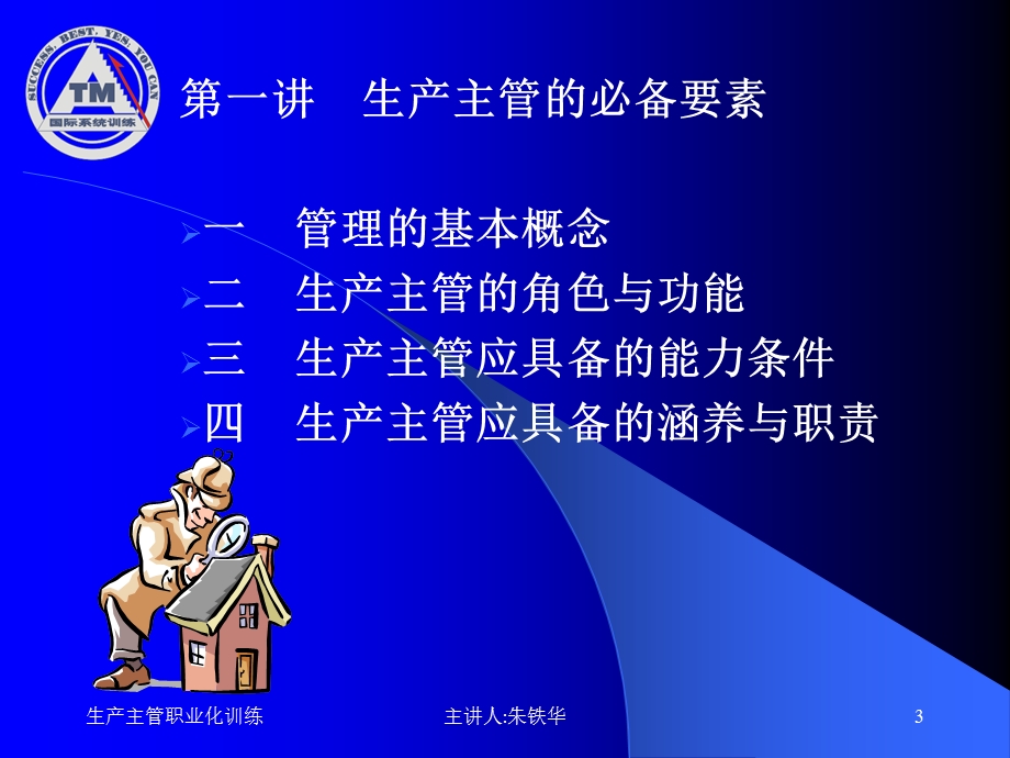 如何做一名出色的生产主管一.ppt_第3页