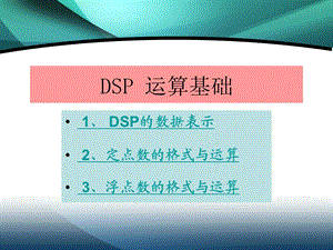 DSP定点和浮点数格式.ppt