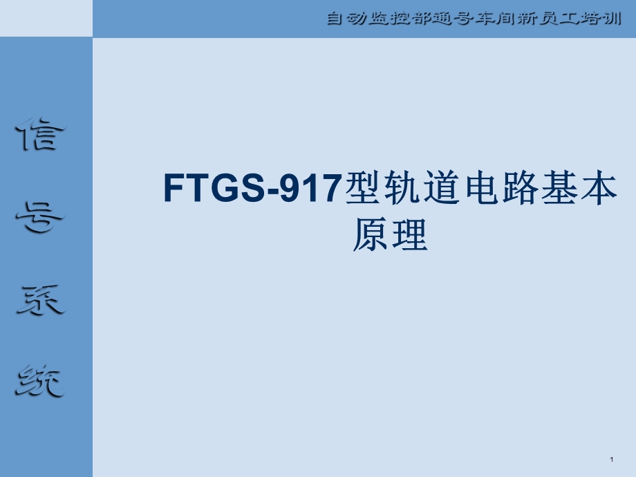 FTGS917型轨道电路基本原理.ppt_第1页
