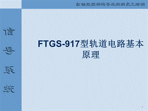 FTGS917型轨道电路基本原理.ppt