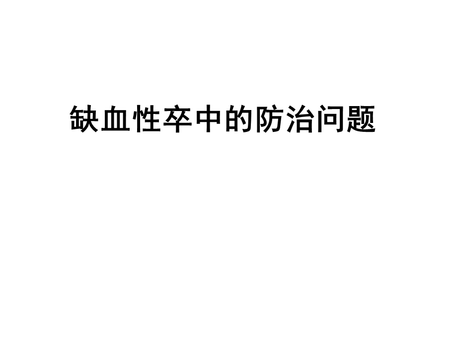 缺血性卒中的防治问题高旭光.ppt_第1页