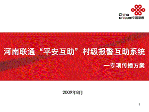 中国联通平安互助专项传播方案.ppt