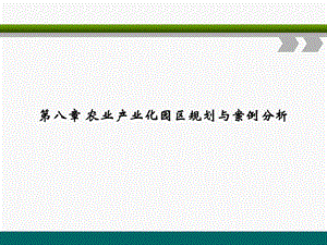 第八章农业产业化园区规划与案例分析.ppt