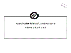 公司薪酬和考核激励体系汇报版.ppt