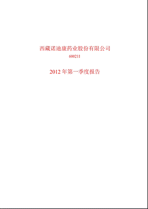 600211 西藏药业第一季度季报.ppt