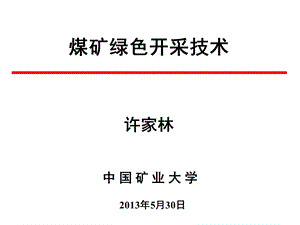 煤矿绿色开采(许家林06).ppt