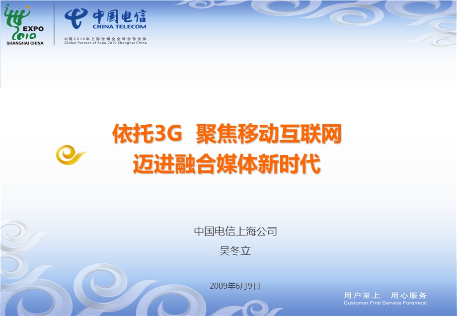 7c、依托3G,聚焦移动互联网,迈进融合媒体新时代(中文).ppt_第1页