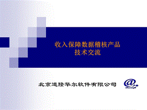 重庆电信收入保障数据稽核产品技术交流(道隆华尔).ppt