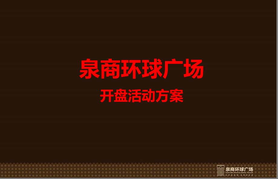 泉商环球广场项目盛大开盘活动策划方案【可编辑开盘方案】 .ppt_第1页