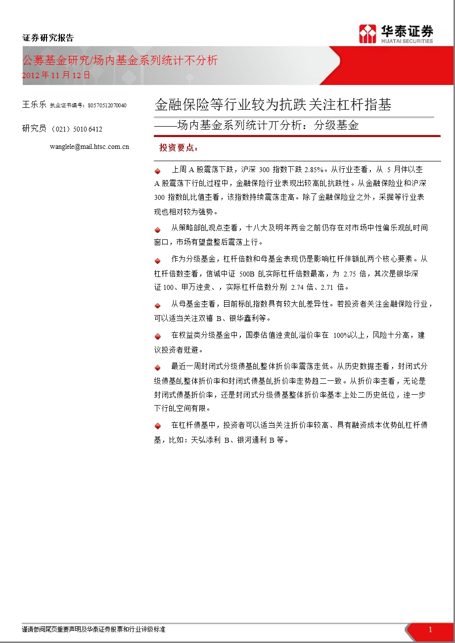 场内基金系列统计与分析：分级基金：金融保险等行业较为抗跌关注杠杆指基1112.ppt_第1页