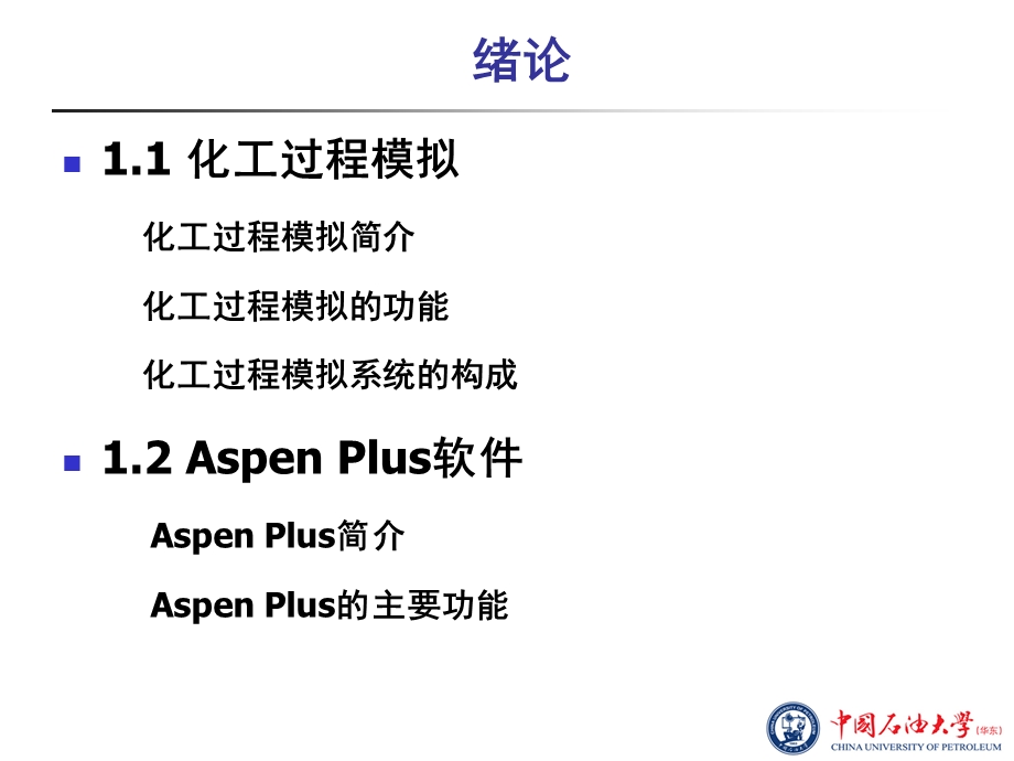 化工流程模拟实训：AspenPlus教程第1章绪论.ppt_第2页