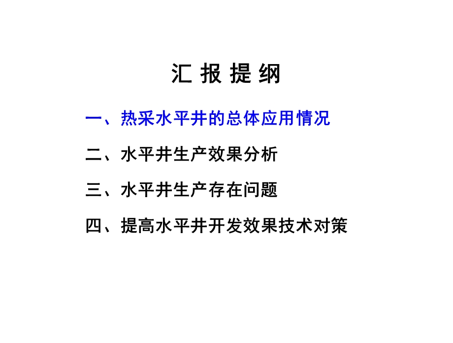 稠油热采水平井开发效果分析.ppt_第2页