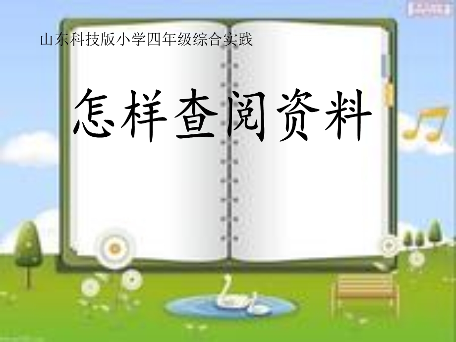 山东科技版小学四级综合实践《怎样查阅资料》课件.ppt_第1页