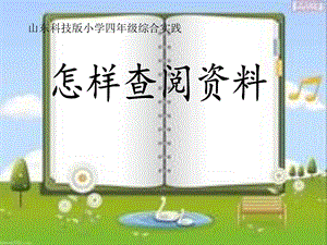 山东科技版小学四级综合实践《怎样查阅资料》课件.ppt