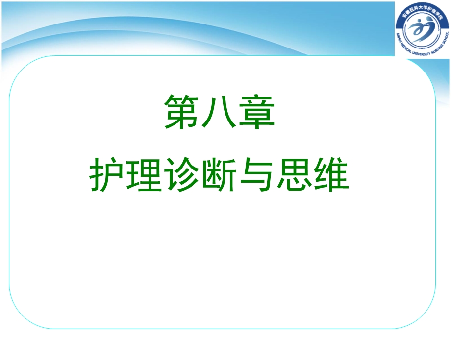 第八章护理诊断与思维.ppt_第1页