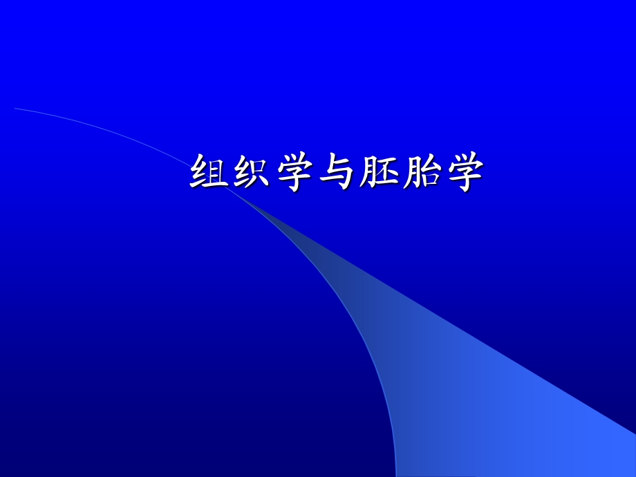 组织胚胎学结缔组织.ppt_第1页