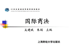 《国际商法》 .ppt