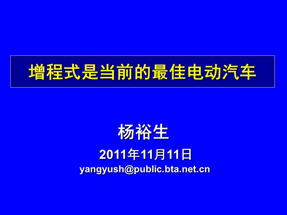 增程式是当前最佳电动汽车专题讲座PPT.ppt_第1页