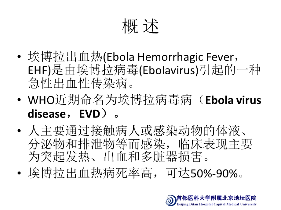 埃博拉出血热诊疗方案解读.ppt_第2页