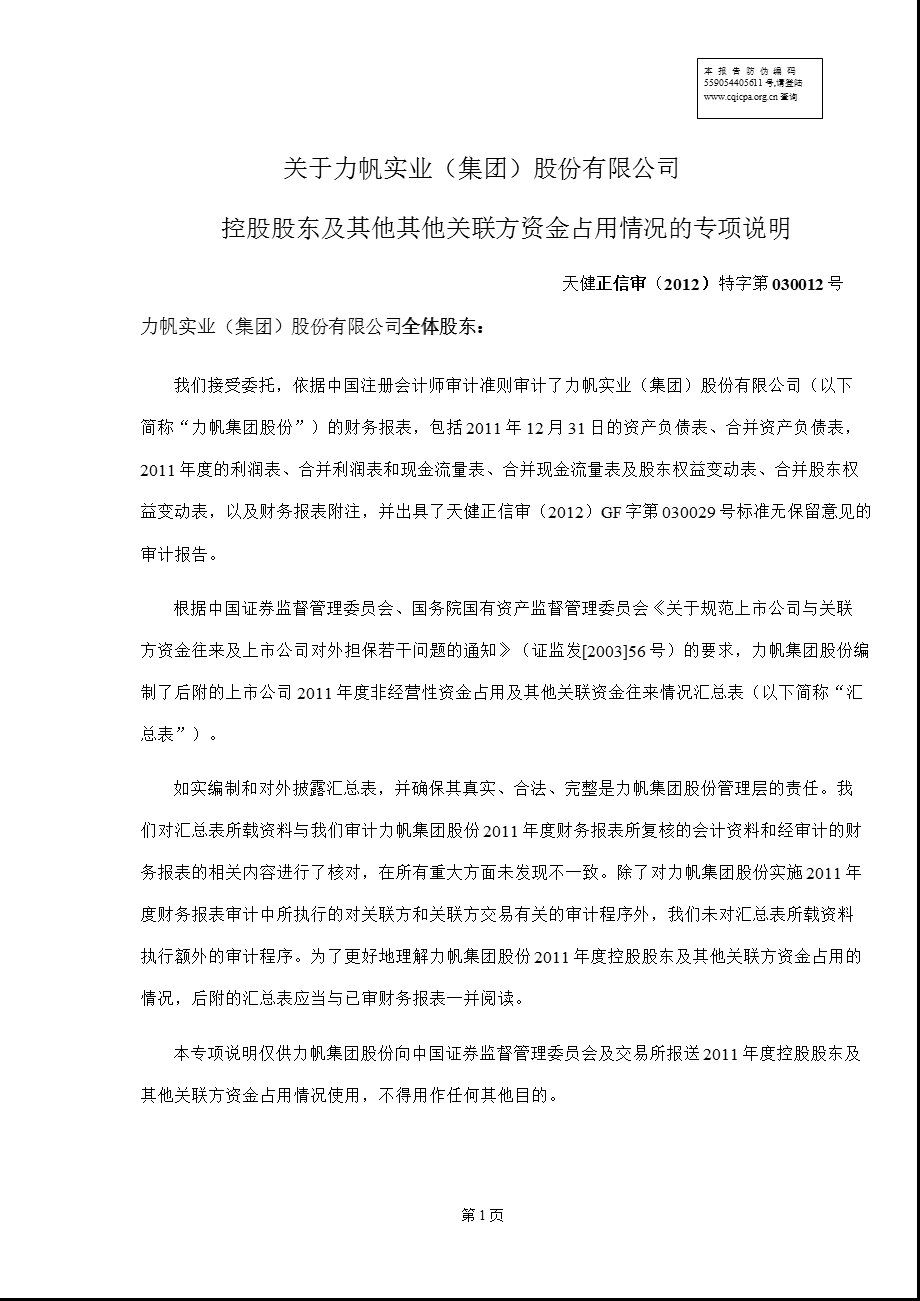 601777 力帆股份控股股东及其他关联方资金占用情况的专项说明.ppt_第2页