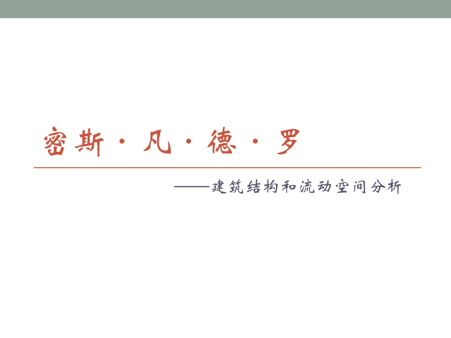 建筑结构和流动空间分析建筑培训PPT.ppt_第1页