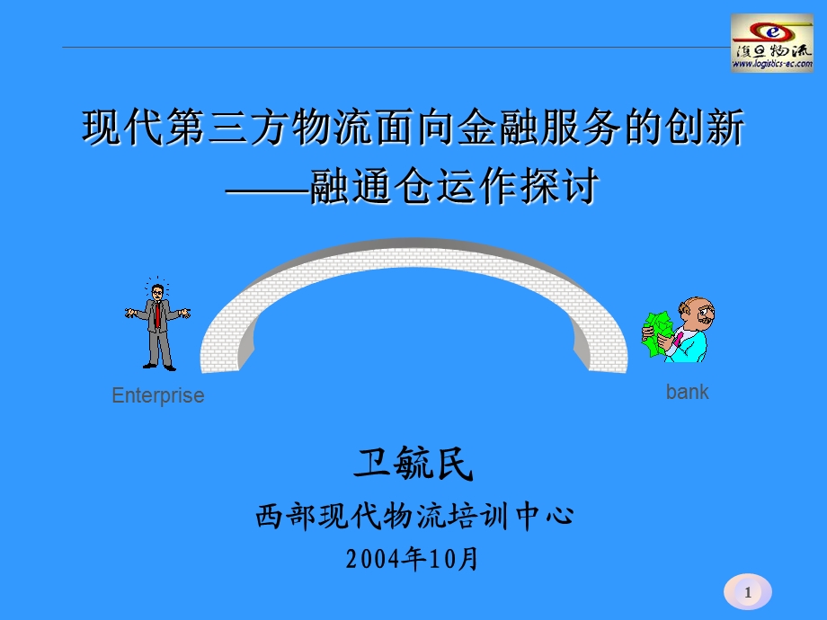 现代第三方物流面向金融服务的创新融通仓运作探讨.ppt_第1页