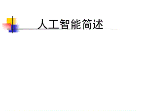 人工智能简述.ppt