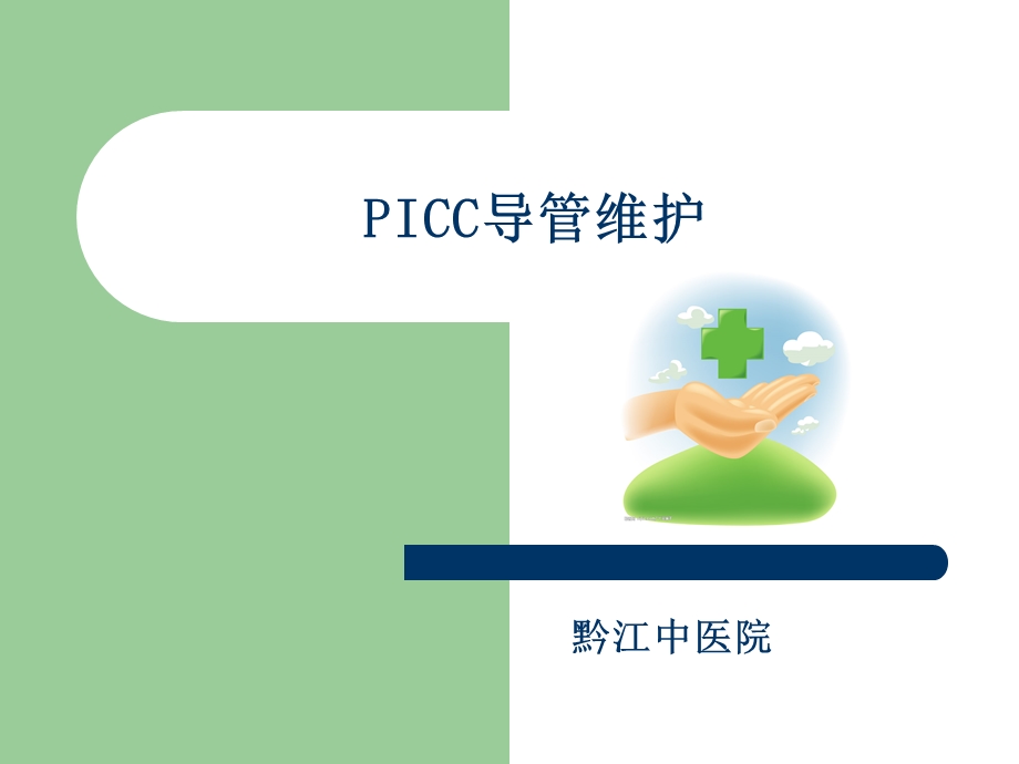 PICC导管维护.ppt_第1页