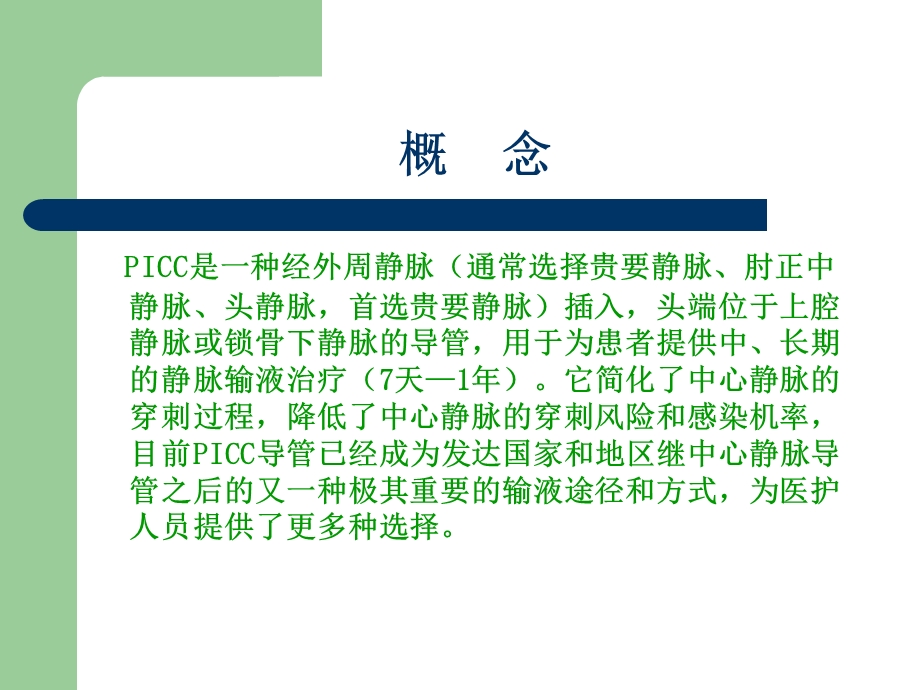 PICC导管维护.ppt_第2页