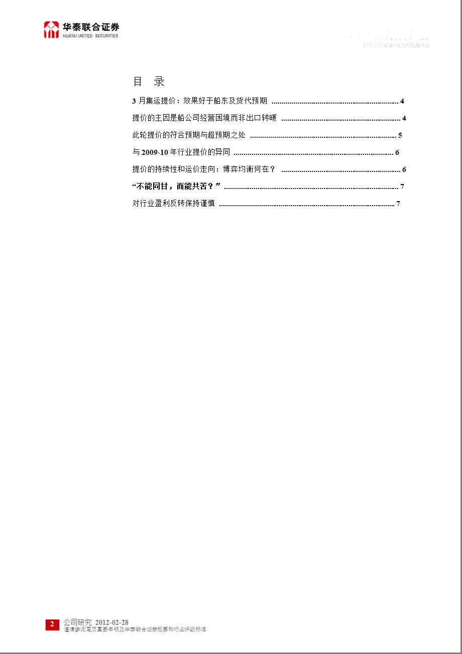 中海集运(601866)深度报告：行业协作提价略超预期0228.ppt_第2页