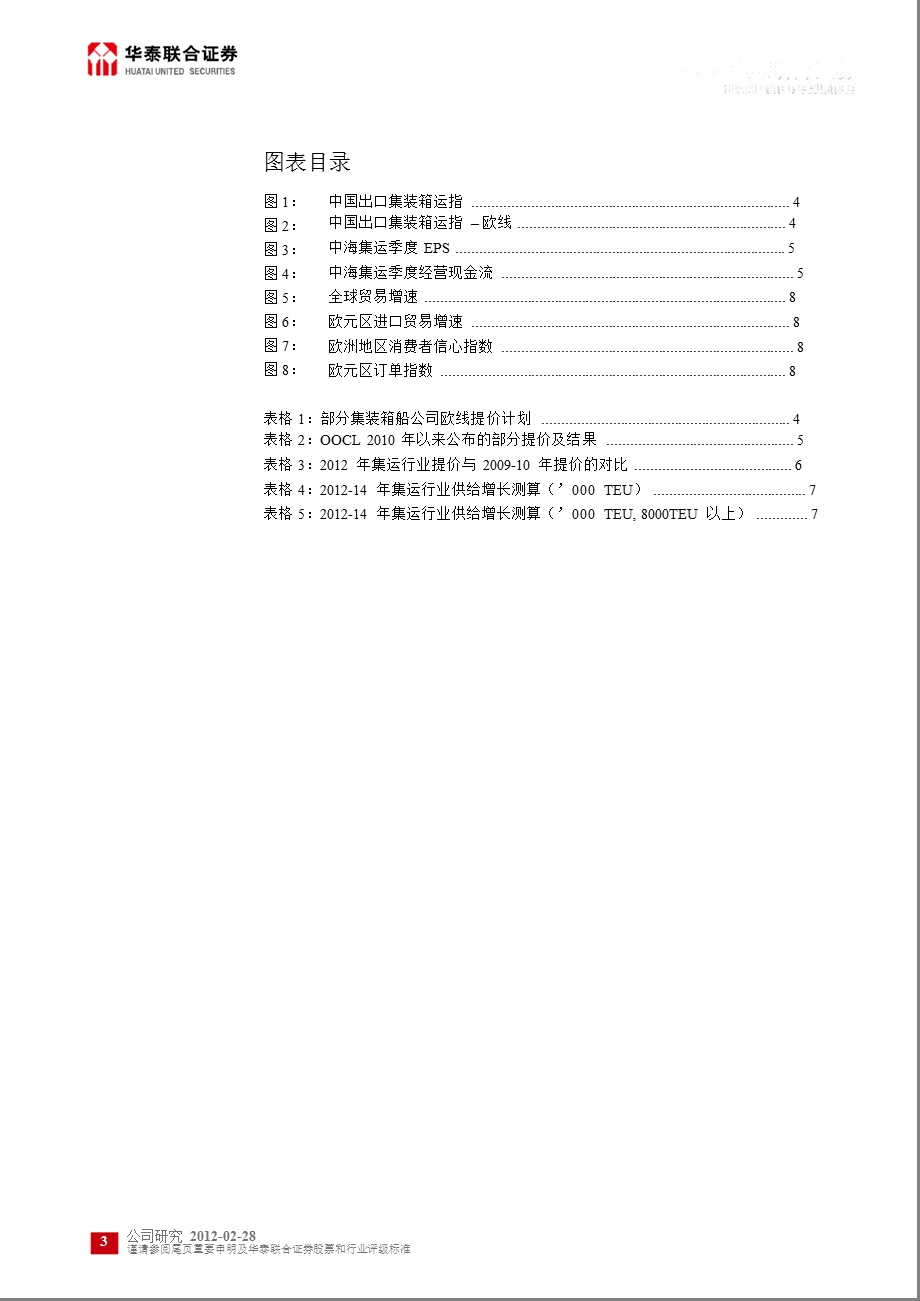 中海集运(601866)深度报告：行业协作提价略超预期0228.ppt_第3页