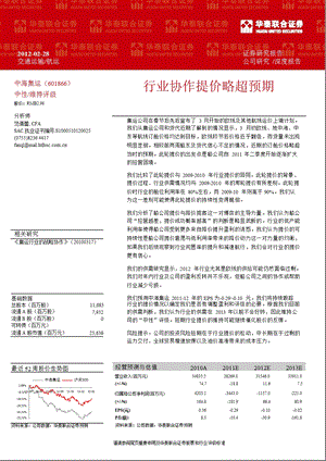 中海集运(601866)深度报告：行业协作提价略超预期0228.ppt