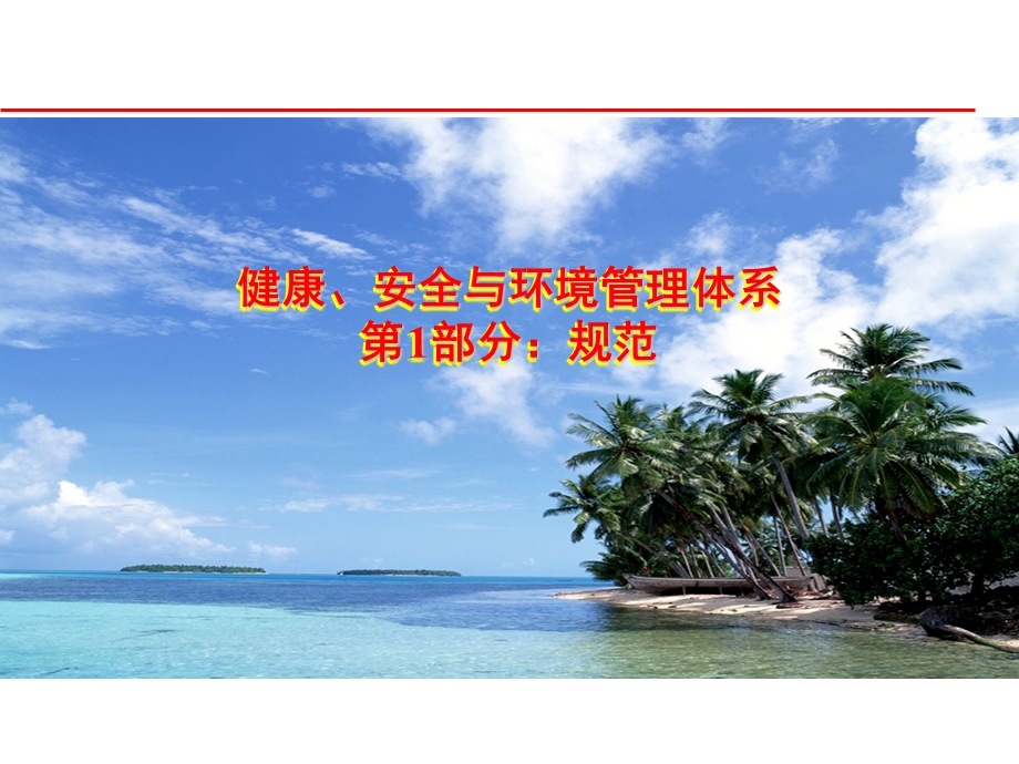 QHSE培训材料.ppt_第1页