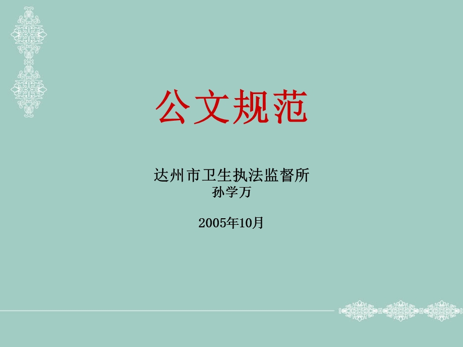 公文规范教学PPT.ppt_第1页