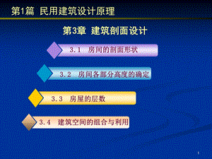 民用建筑设计原理建筑剖面设计.ppt