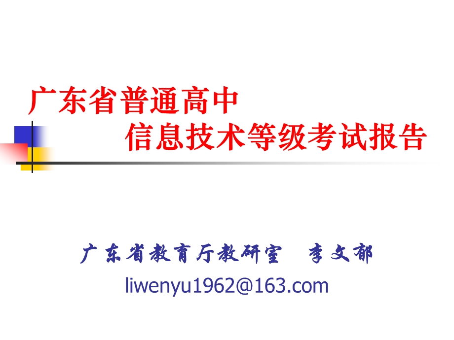 广东省普通高中 信息技术等级考试报告.ppt_第1页