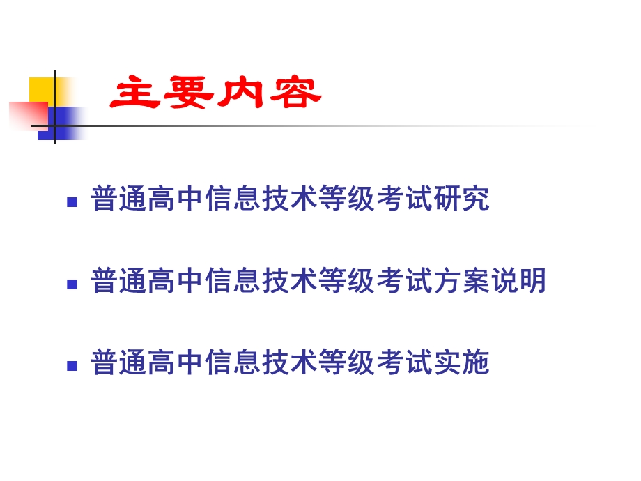 广东省普通高中 信息技术等级考试报告.ppt_第2页